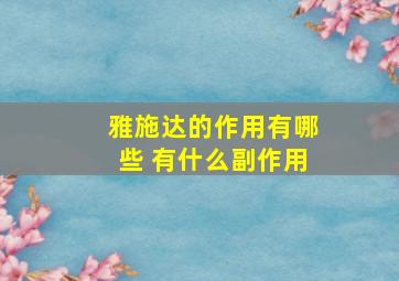 雅施达的作用有哪些 有什么副作用